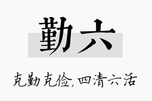 勤六名字的寓意及含义