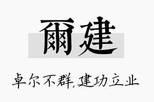 尔建名字的寓意及含义