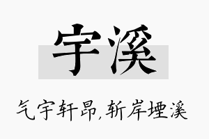 宇溪名字的寓意及含义