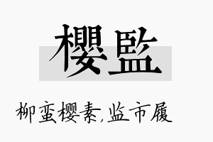 樱监名字的寓意及含义