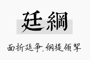 廷纲名字的寓意及含义