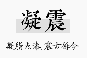 凝震名字的寓意及含义