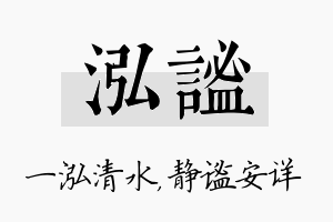 泓谧名字的寓意及含义