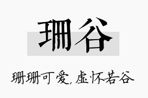 珊谷名字的寓意及含义