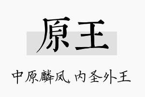 原王名字的寓意及含义