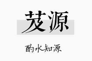 芨源名字的寓意及含义