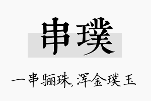 串璞名字的寓意及含义