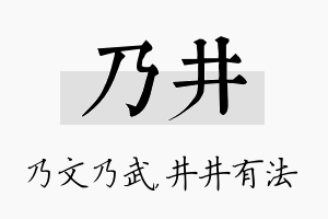 乃井名字的寓意及含义