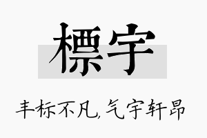 标宇名字的寓意及含义