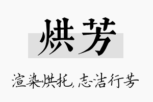 烘芳名字的寓意及含义