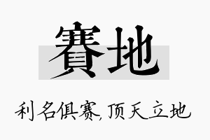 赛地名字的寓意及含义