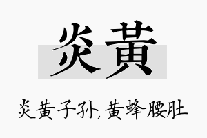 炎黄名字的寓意及含义