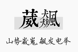 葳飙名字的寓意及含义