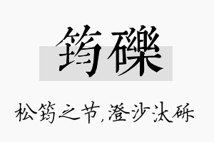 筠砾名字的寓意及含义