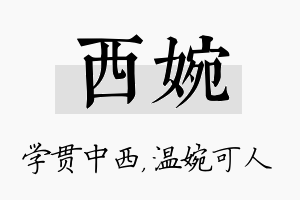 西婉名字的寓意及含义