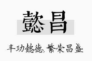 懿昌名字的寓意及含义