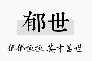 郁世名字的寓意及含义