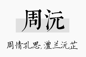 周沅名字的寓意及含义