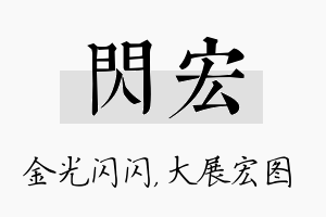 闪宏名字的寓意及含义