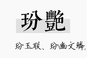 玢艳名字的寓意及含义