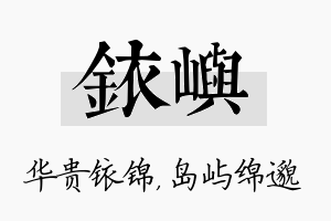 铱屿名字的寓意及含义