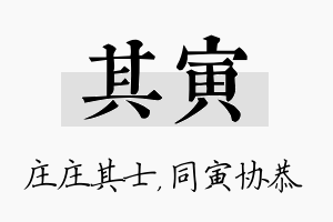 其寅名字的寓意及含义