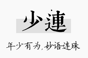 少连名字的寓意及含义