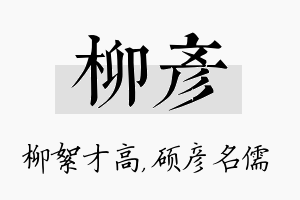 柳彦名字的寓意及含义