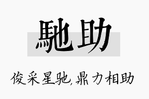 驰助名字的寓意及含义