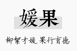 媛果名字的寓意及含义