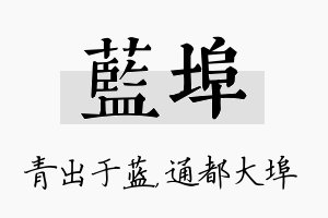 蓝埠名字的寓意及含义