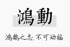 鸿动名字的寓意及含义