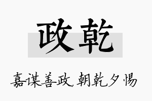 政乾名字的寓意及含义