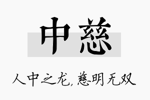 中慈名字的寓意及含义