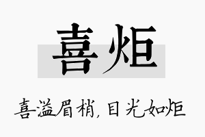 喜炬名字的寓意及含义