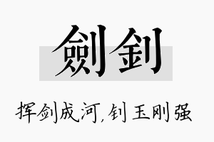 剑钊名字的寓意及含义