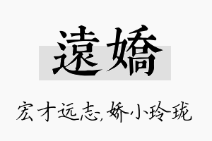 远娇名字的寓意及含义