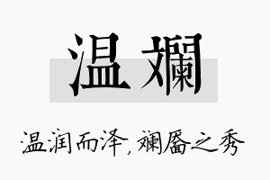 温斓名字的寓意及含义