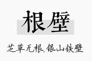 根壁名字的寓意及含义