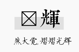 燊辉名字的寓意及含义