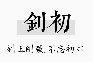 钊初名字的寓意及含义