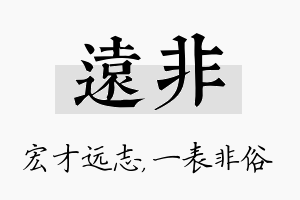 远非名字的寓意及含义