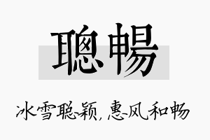 聪畅名字的寓意及含义