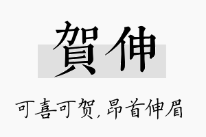 贺伸名字的寓意及含义