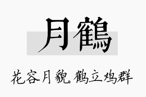 月鹤名字的寓意及含义