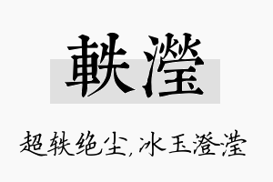 轶滢名字的寓意及含义