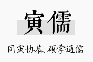 寅儒名字的寓意及含义