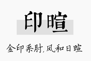 印暄名字的寓意及含义