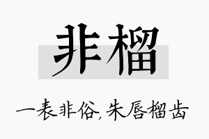 非榴名字的寓意及含义