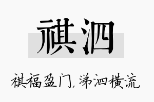 祺泗名字的寓意及含义